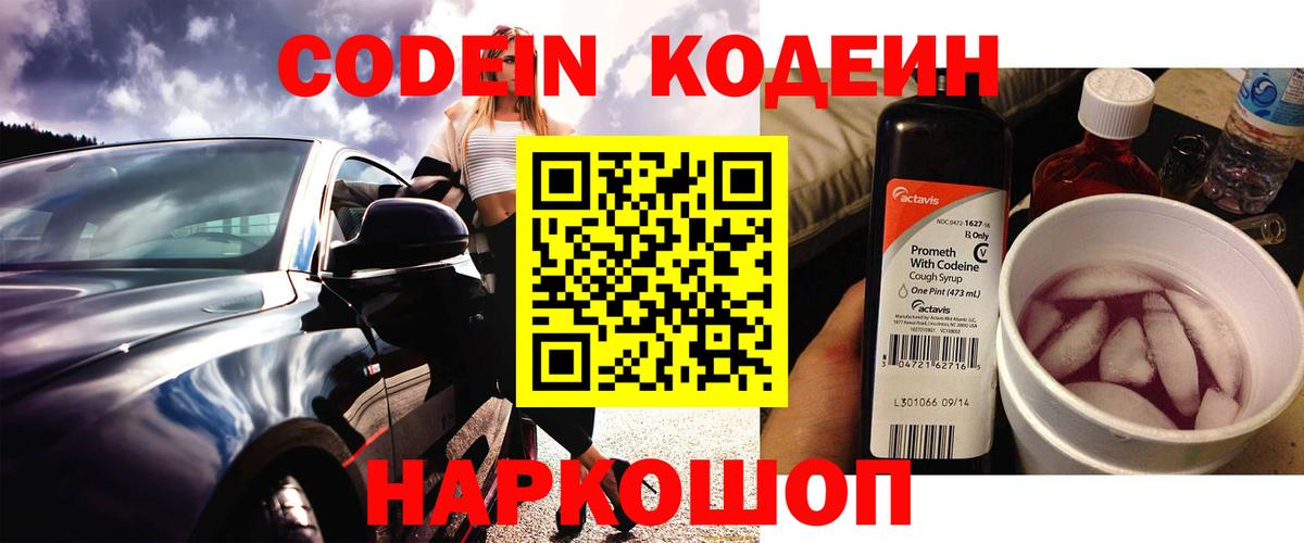 Codein Purple Drank  Вход с VPN  Ефремов  Кодеиновый сироп Lean напиток Lean (лин) 
